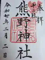 熊野神社の御朱印