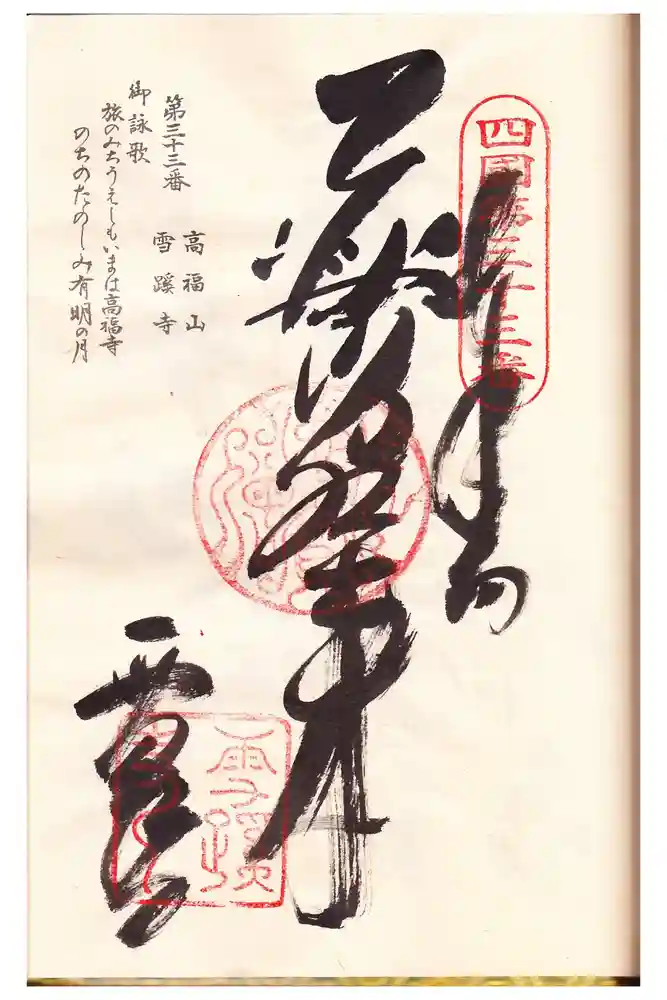 雪蹊寺の御朱印