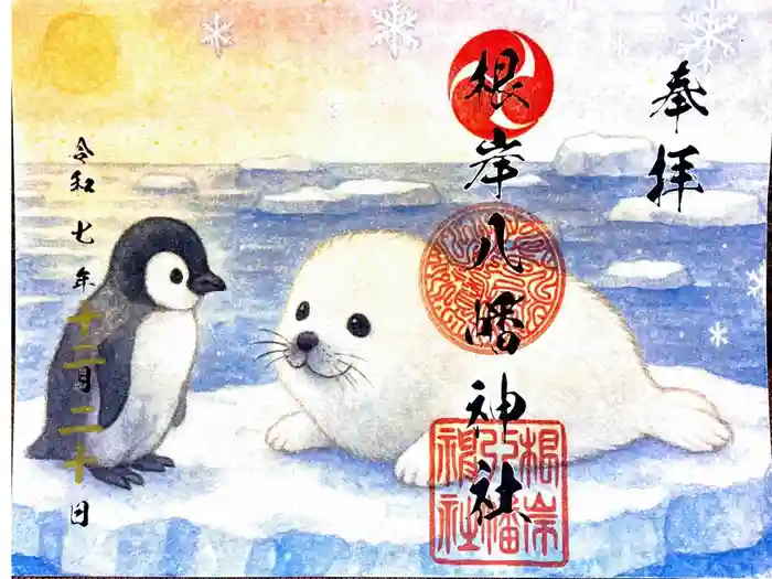 根岸八幡神社の御朱印