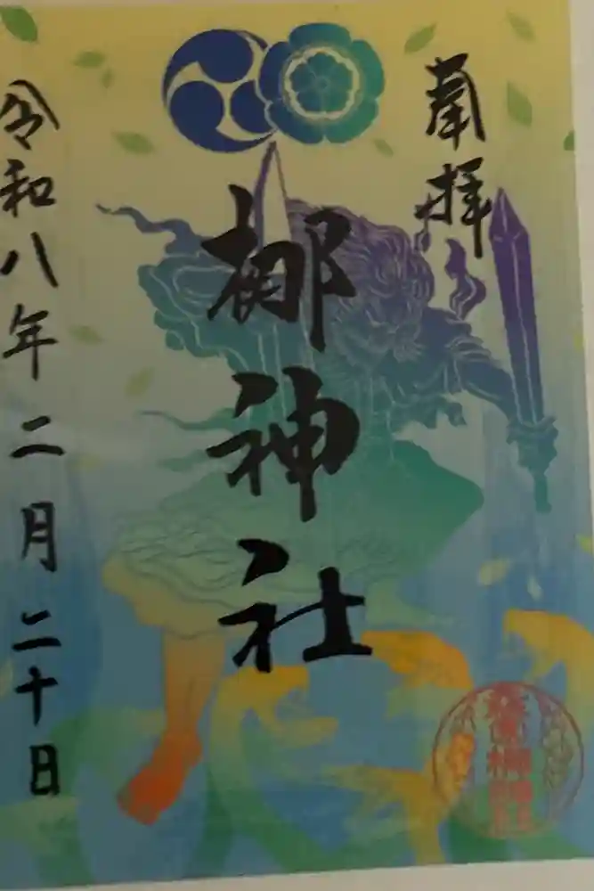 元祇園梛神社・隼神社の御朱印