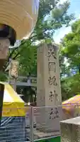 大國魂神社(東京都)