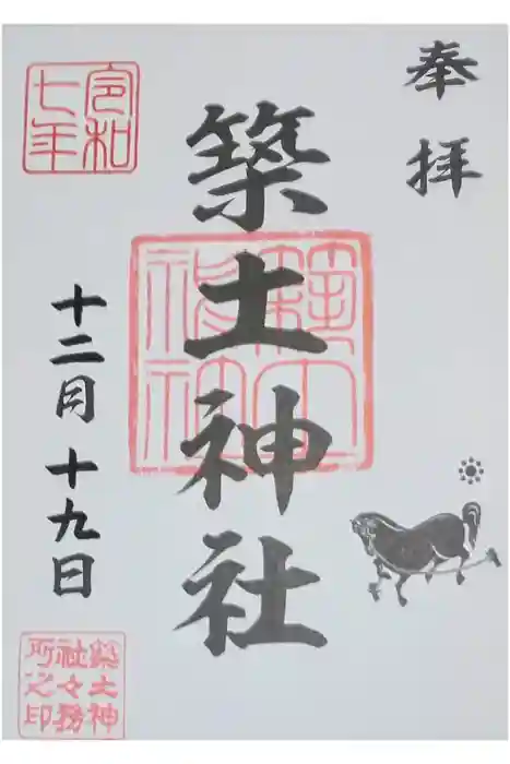 築土神社の御朱印
