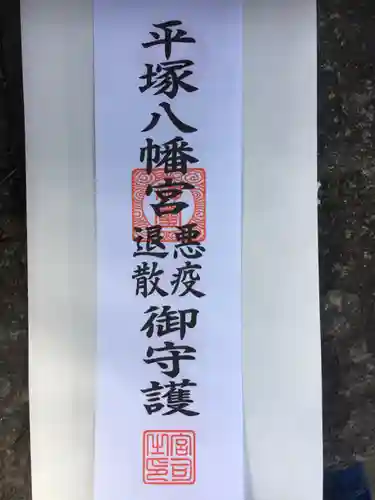 平塚八幡宮の授与品その他