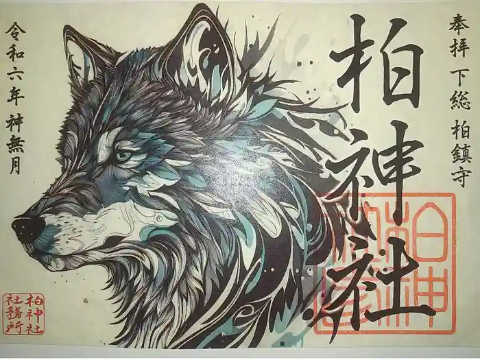 柏神社の御朱印