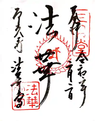 東大寺 法華堂（三月堂）の御朱印