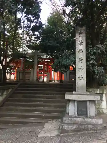 豊栄稲荷神社のその他建物