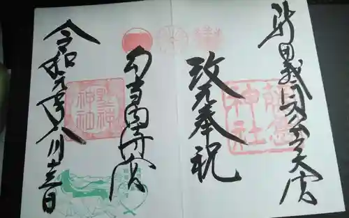 藤島神社（贈正一位新田義貞公之大宮）の御朱印