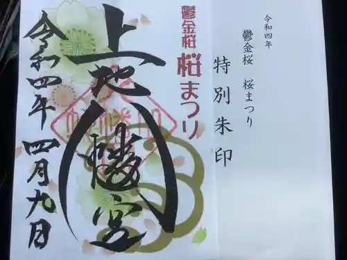 上地八幡宮の御朱印