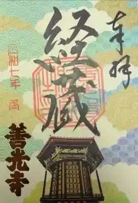 善光寺　諸堂限定朱印　経蔵