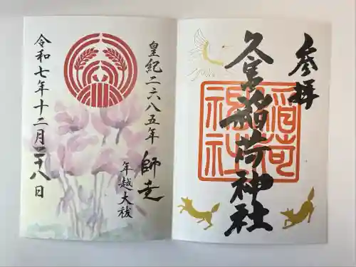 久富稲荷神社(東京都)