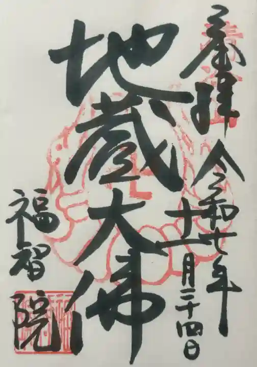 福智院の御朱印