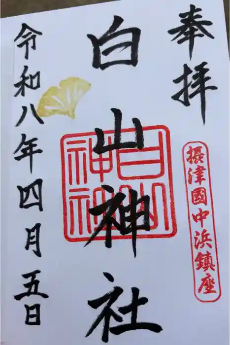 白山神社の御朱印