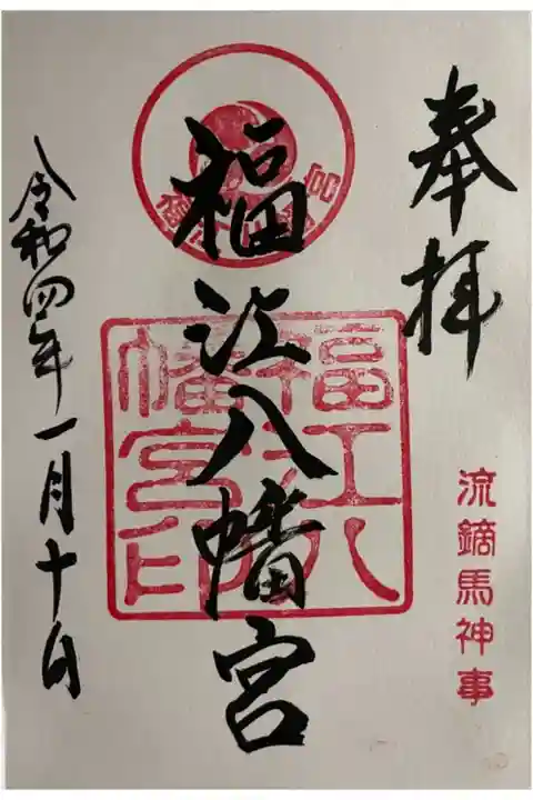 安岡八幡宮さんで直書きをご拝受しました