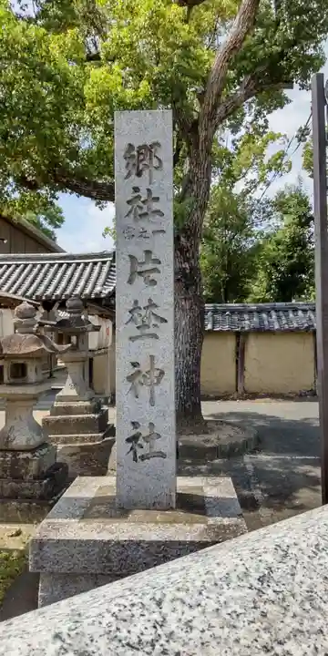 片埜神社(大阪府)