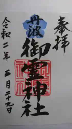 御霊神社の御朱印