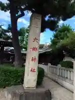 六郷神社(東京都)