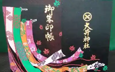 大井神社(静岡県)