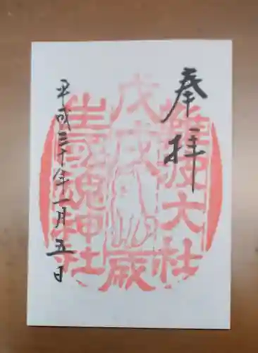 難波大社　生國魂神社の御朱印