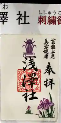 浅澤社（住吉大社境外末社）の御朱印