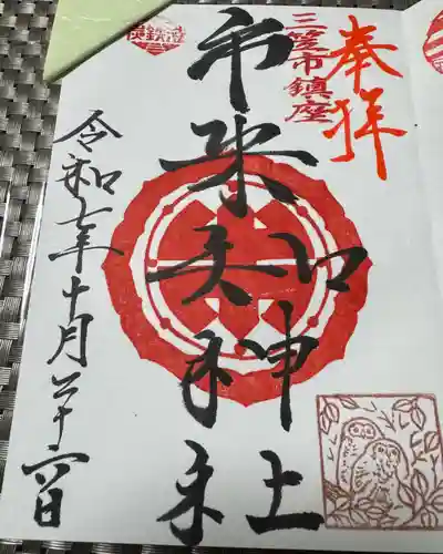 市来知神社の御朱印