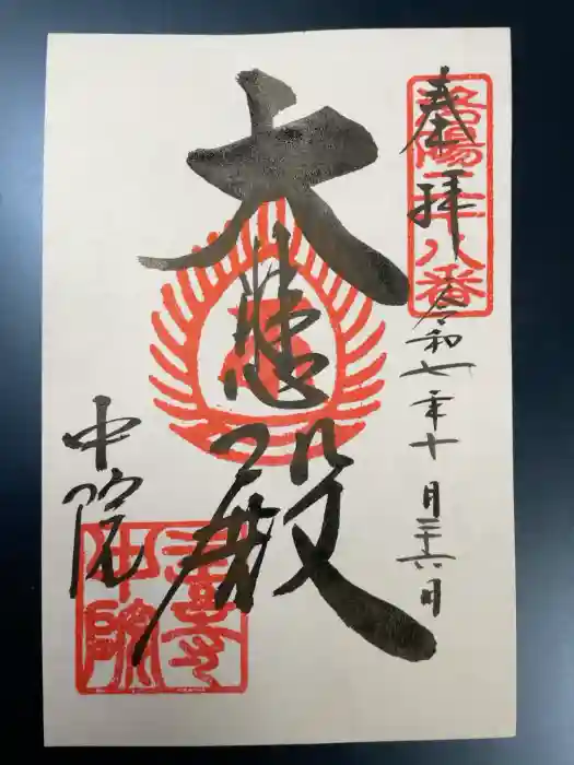 中院(壬生寺塔頭)の御朱印