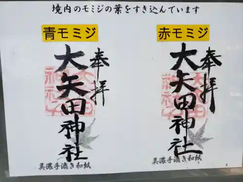 大矢田神社の御朱印