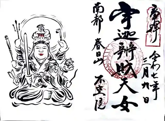 不空院の御朱印