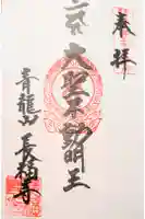 長福寺の御朱印