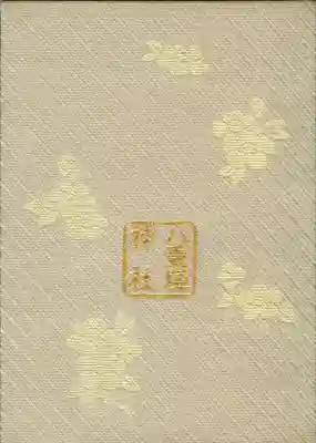 八重垣神社の御朱印帳