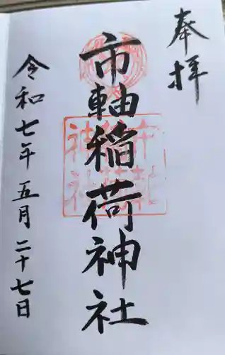 市軸稲荷神社(大阪府)