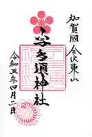 宇多須神社の御朱印