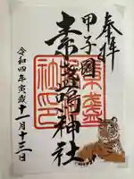 素盞嗚神社(兵庫県)