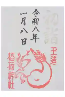 令和8年初詣御朱印