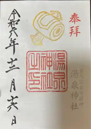 湯泉神社の御朱印 2024年12月