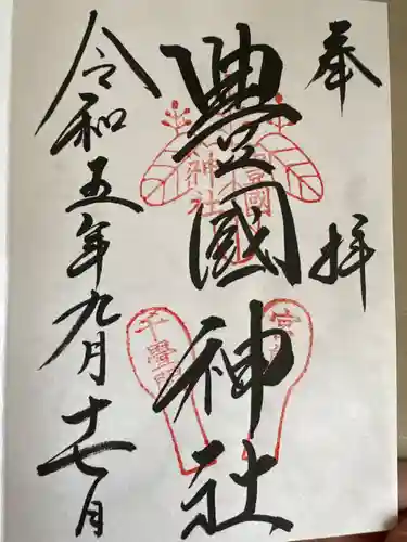 豊国神社 (広島県)