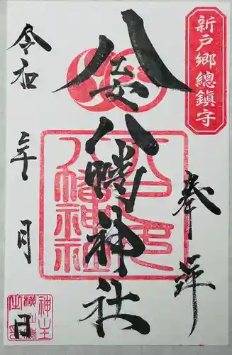 八乙女八幡神社の御朱印