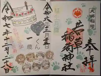 正一位 若草稲荷神社の御朱印 2025年12月