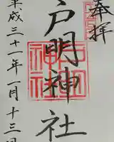 戸明神社の御朱印