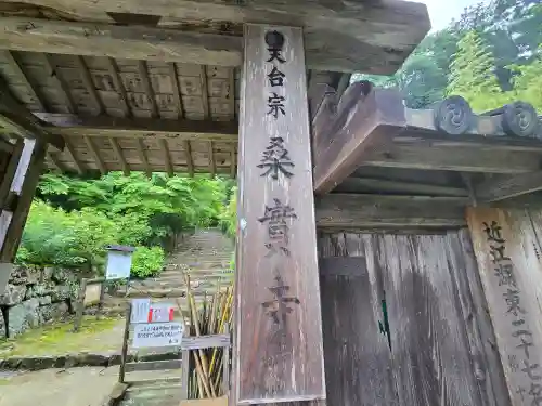 桑実寺(滋賀県)