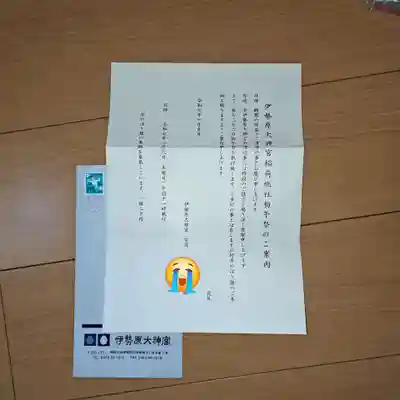 伊勢原大神宮(神奈川県)