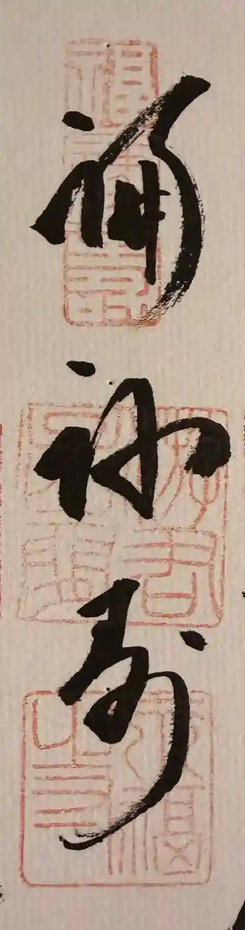 永福寺の御朱印 2026年01月