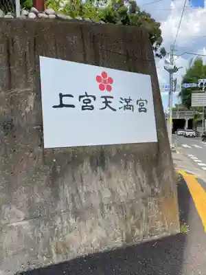 上宮天満宮(大阪府)
