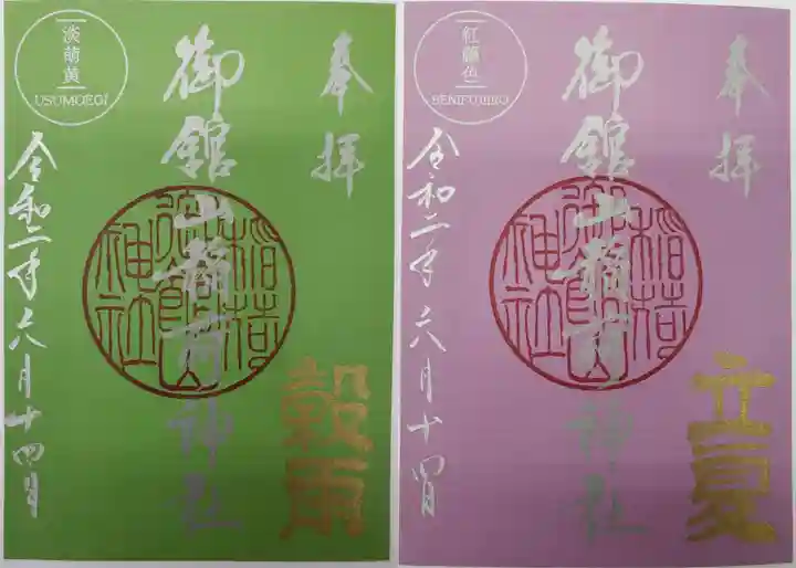 御館山稲荷神社の御朱印