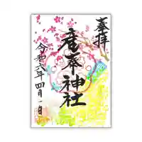 産泰神社の御朱印