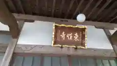 東性寺の本殿