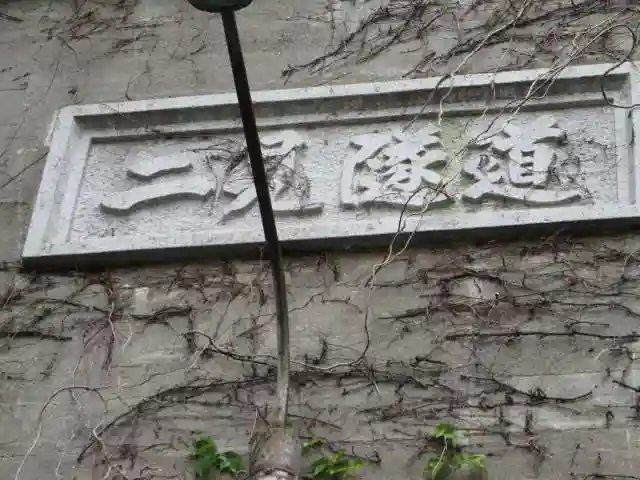 龍宮社のその他建物