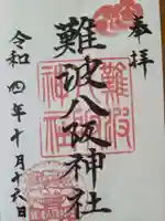難波八阪神社の御朱印