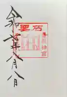 香取神宮 要石(千葉県)