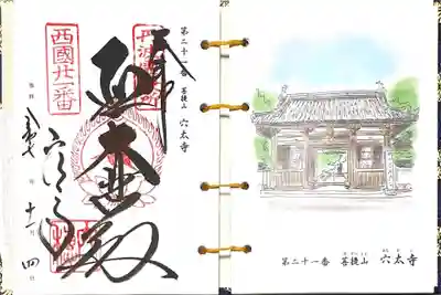 穴太寺(京都府)