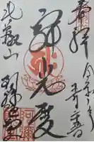 延暦寺阿弥陀堂の御朱印
